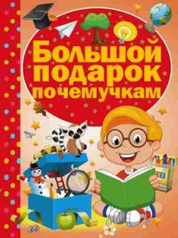 Книга Большой подарок почемучкам (Ермакович Д.И.), б-9838, Баград.рф